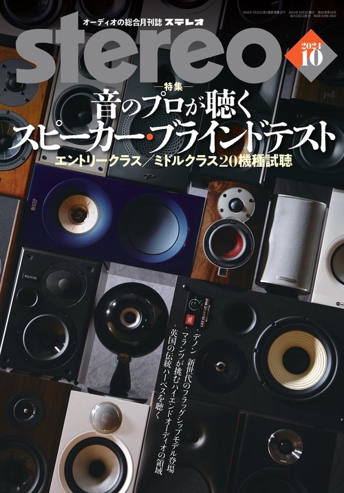 ステレオ 2024年 10月号 [雑誌]