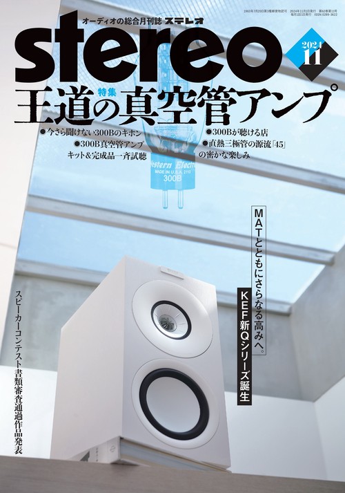 ステレオ　2024年11月号 (2024年11月号) [雑誌]