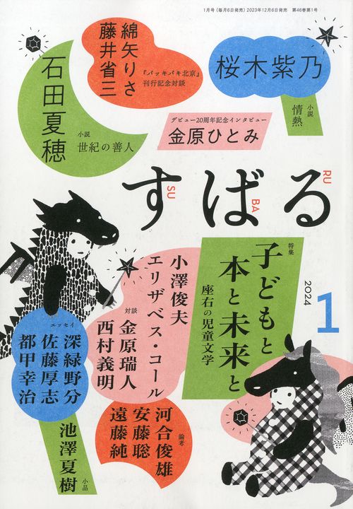 すばる 2024年 01月号 [雑誌]