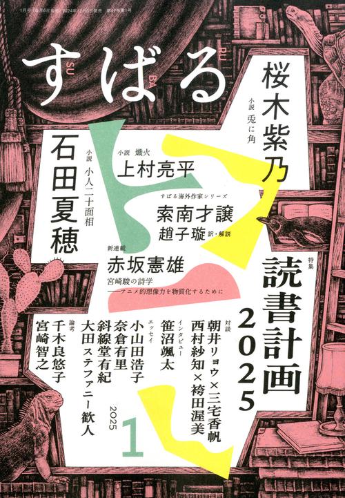 す　ば　る (2025年01月号) [雑誌]