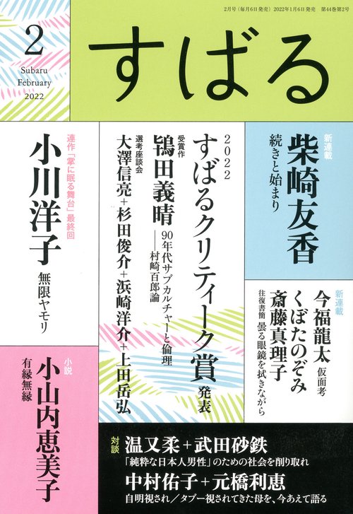 すばる 2022年 02月号 [雑誌]
