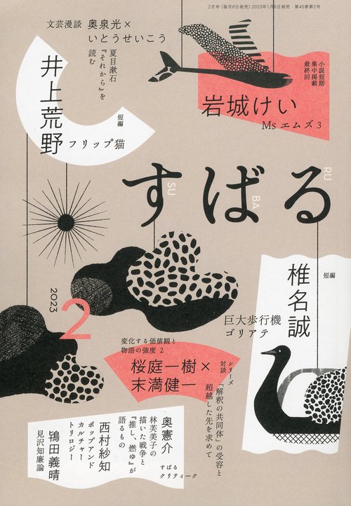 すばる 2023年 02月号 [雑誌]
