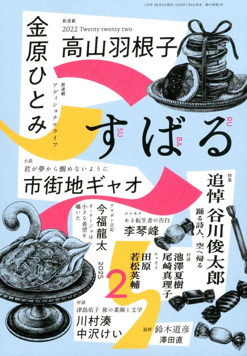 す　ば　る (2025年02月号) [雑誌]