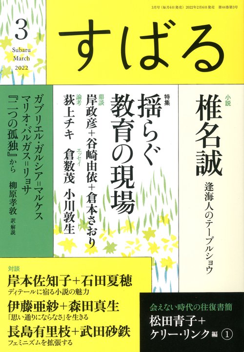 すばる 2022年 03月号 [雑誌]