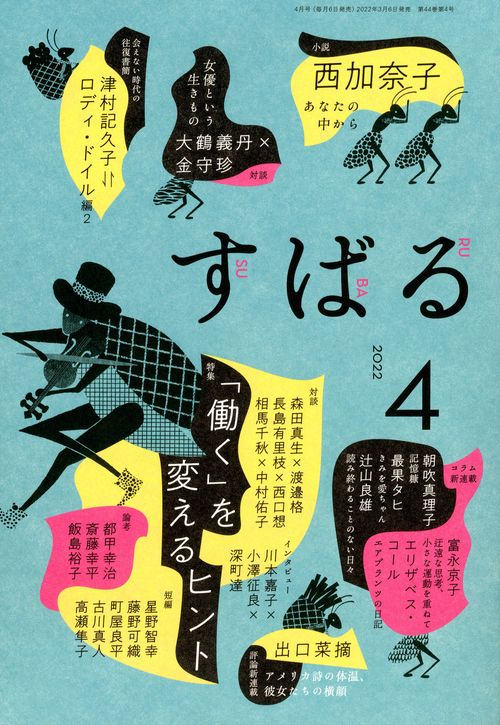 すばる 2022年 04月号 [雑誌]