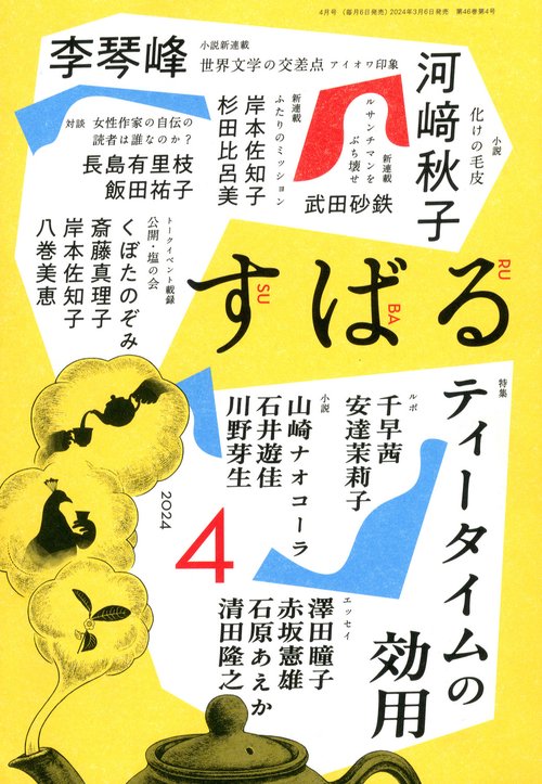 すばる 2024年 04月号 [雑誌]