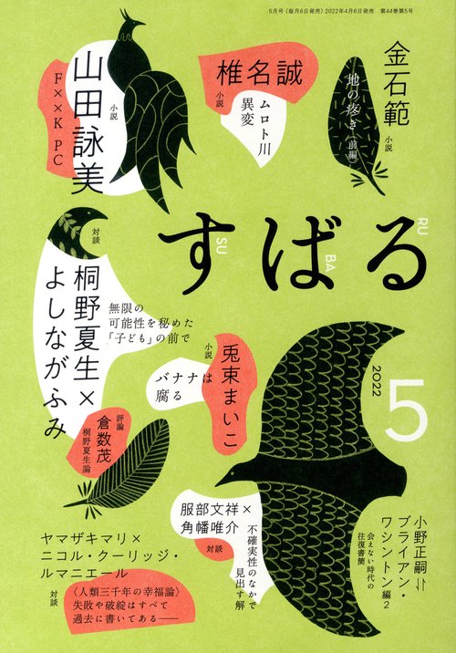 すばる 2022年 05月号 [雑誌]