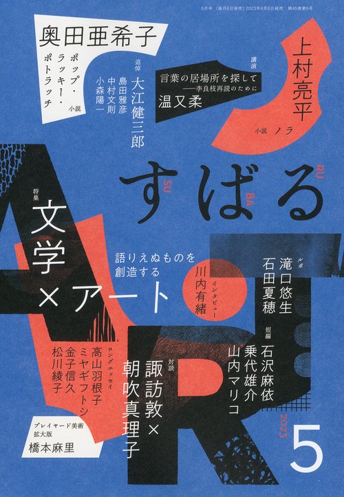 すばる 2023年 05月号 [雑誌]