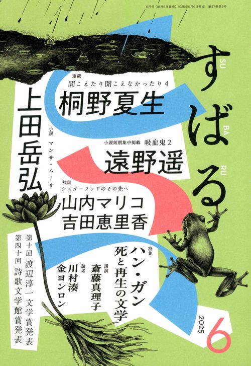 すばる 2025年 06月号 [雑誌]