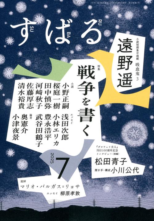 すばる 2025年 07月号 [雑誌]