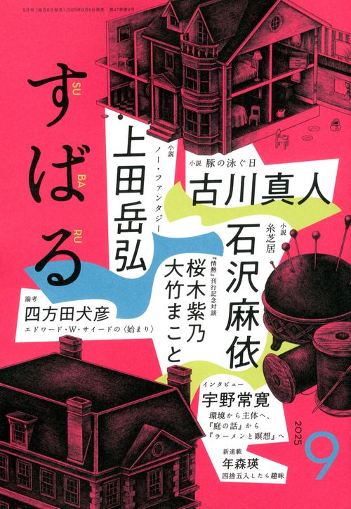 す　ば　る (2025年09月号) [雑誌]