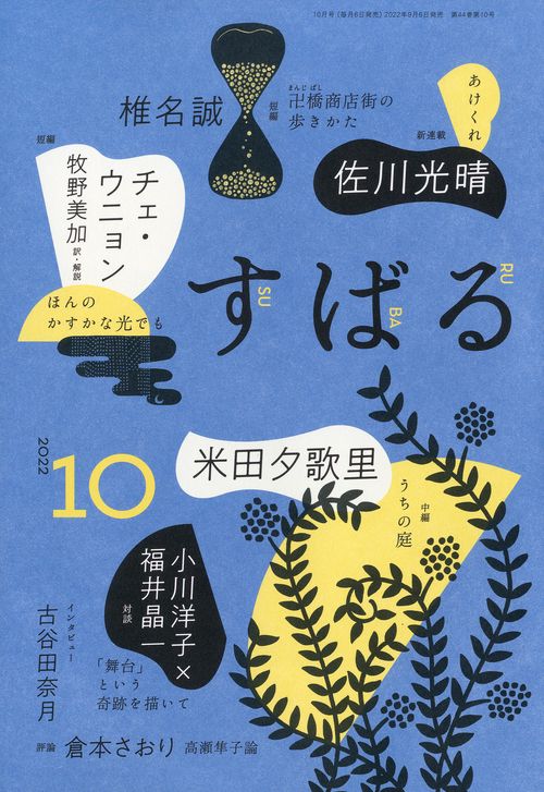 すばる 2022年 10月号 [雑誌]