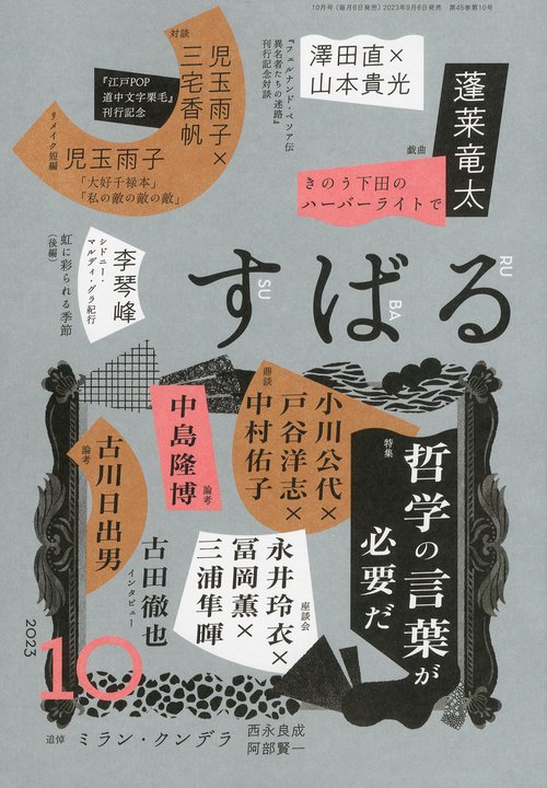 すばる 2023年 10月号 [雑誌]