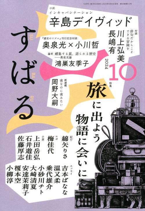 すばる 2024年 10月号 [雑誌]