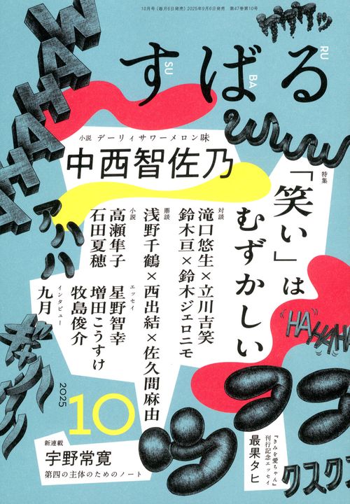 す　ば　る (2025年10月号) [雑誌]