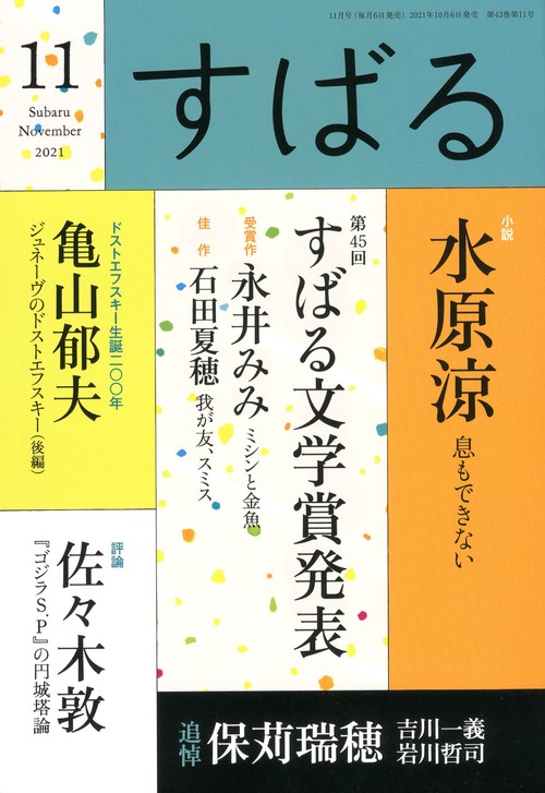 すばる 2021年 11月号 [雑誌]