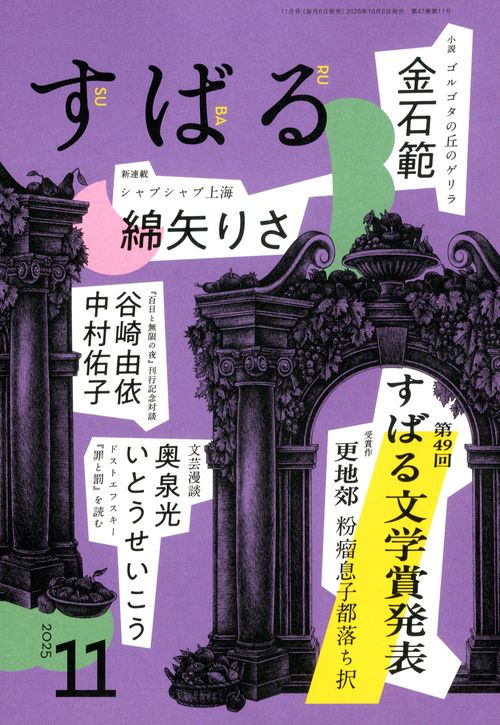 す　ば　る (2025年11月号) [雑誌]
