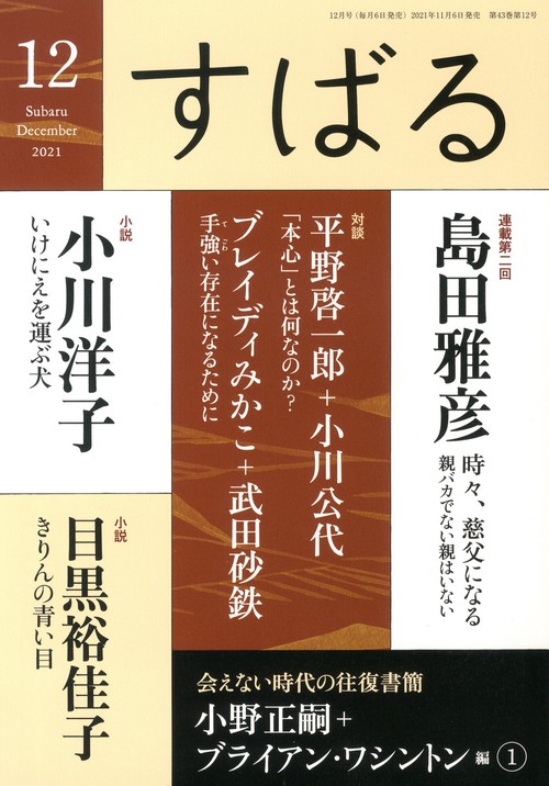 すばる 2021年 12月号 [雑誌]