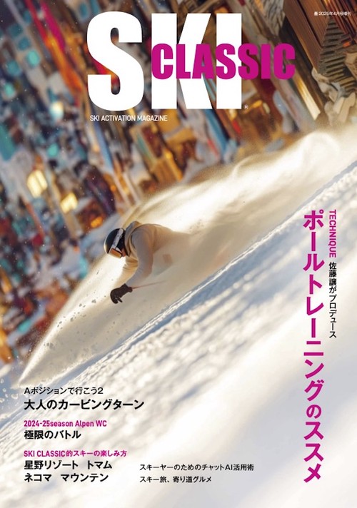 墨 2025年4月号増刊　SKI CLASSIC 2025 (2025年04月 別冊・臨時増刊) [雑誌]