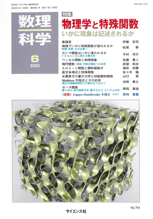 数理科学 (2025年06月号) [雑誌]