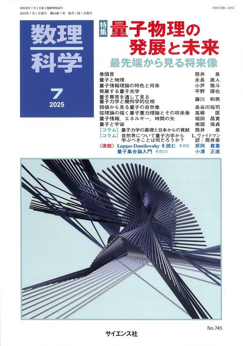 数理科学 (2025年07月号) [雑誌]