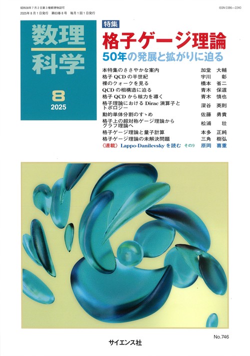 数理科学 (2025年08月号) [雑誌]