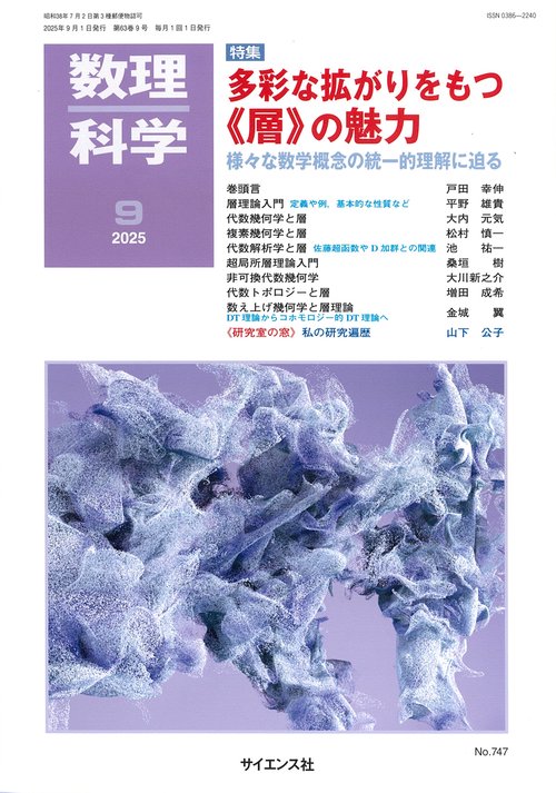数理科学 (2025年09月号) [雑誌]