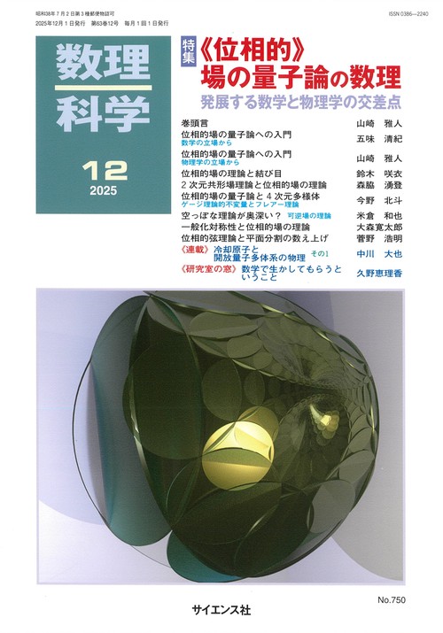 数理科学 (2025年12月号) [雑誌]
