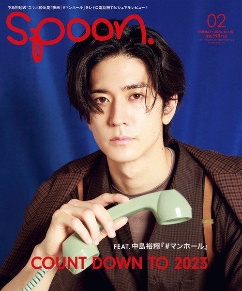 SPOON.(スプーン) 2023年 02月号 [雑誌]