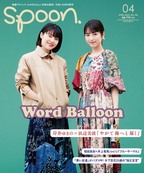 SPOON.(スプーン) 2022年 04月号 [雑誌]