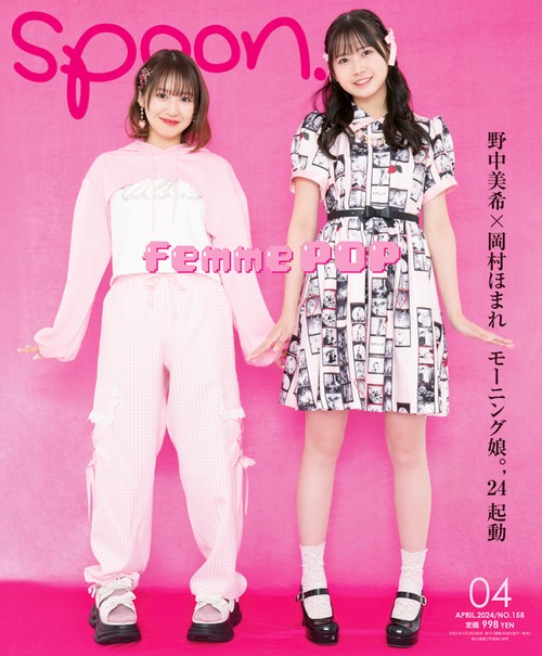 SPOON.(スプーン) 2024年 04月号 [雑誌]
