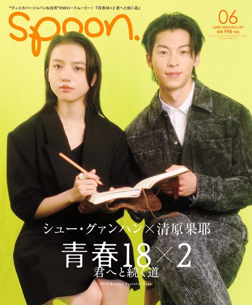 SPOON.(スプーン) 2024年 06月号 [雑誌]