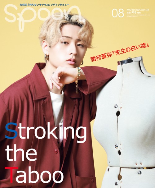 SPOON.(スプーン) 2024年 08月号 [雑誌]