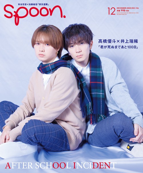 SPOON.(スプーン) 2023年 12月号 [雑誌]