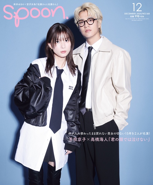 ｓｐｏｏｎ．１２月号 (2025年12月号) [雑誌]