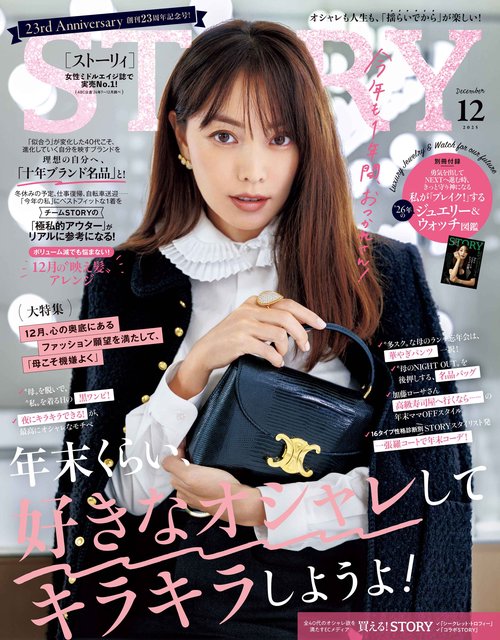 ＳＴＯＲＹ（ストーリィ） (2025年12月号) [雑誌]