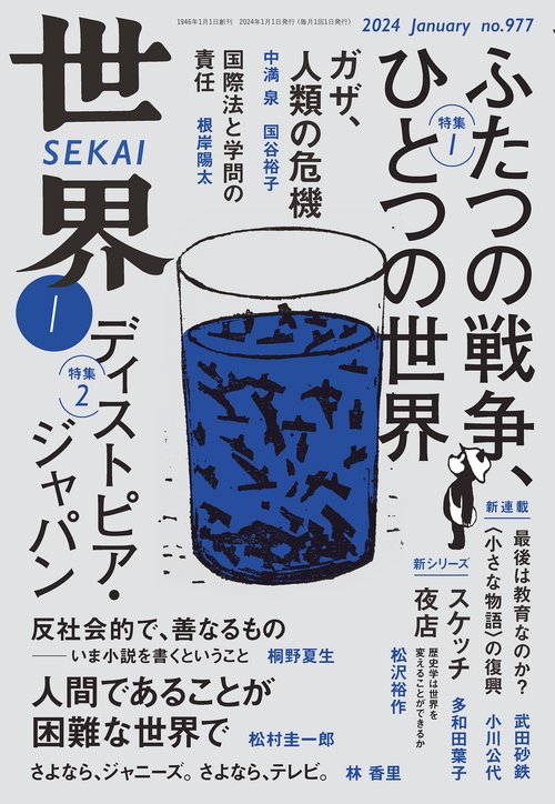 世界 2024年 01月号 [雑誌]