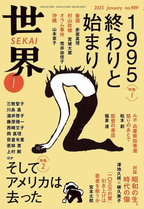 世界 (2025年01月号) [雑誌]