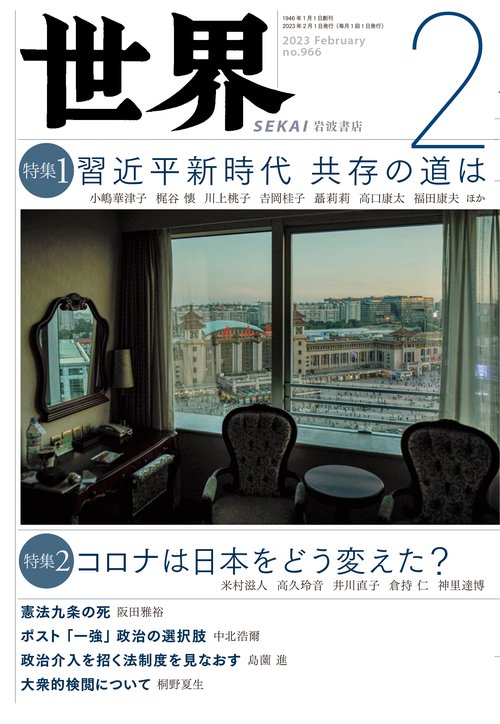 世界 2023年 02月号 [雑誌]