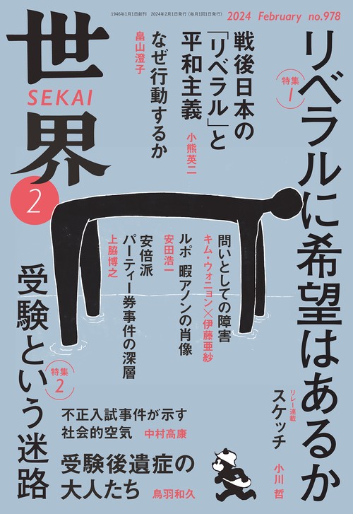 世界 2024年 02月号 [雑誌]