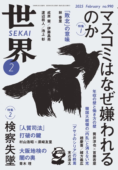 世界 (2025年02月号) [雑誌]