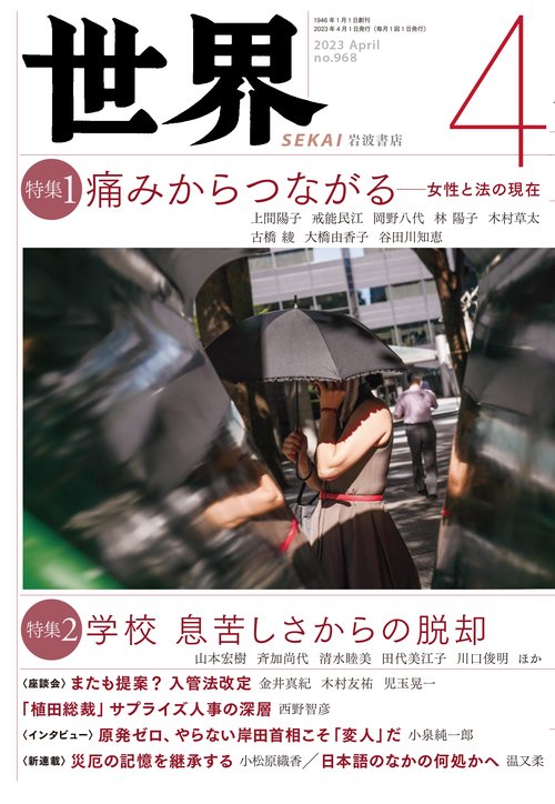 世界 2023年 04月号 [雑誌]