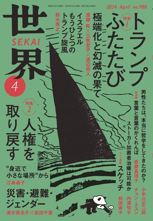 世界 2024年 04月号 [雑誌]