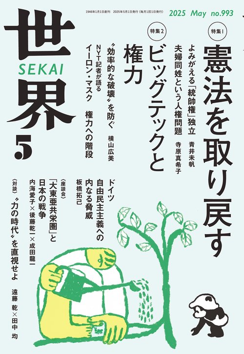 世界 2025年 05月号 [雑誌]