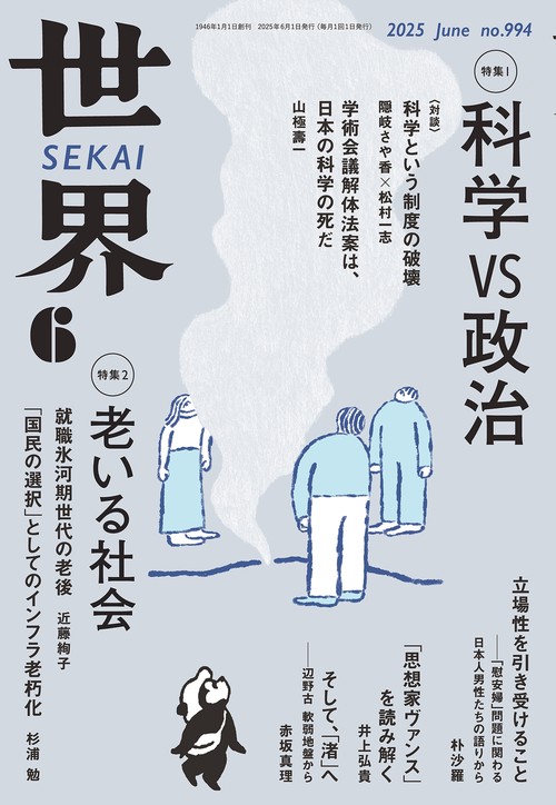 世界 (2025年06月号) [雑誌]