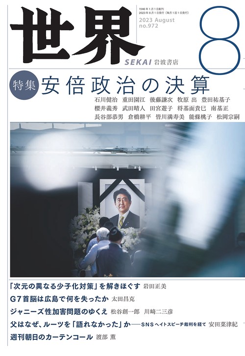世界 2023年 08月号 [雑誌]