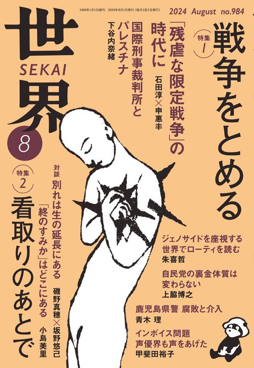 世界 2024年 08月号 [雑誌]