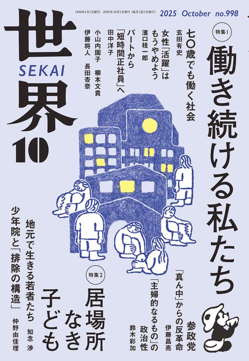 世界 2025年 10月号 [雑誌]