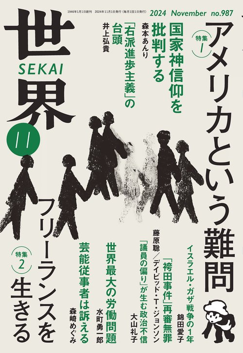 世界 (2024年11月号) [雑誌]