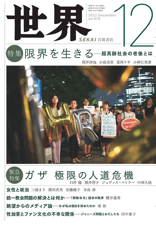 世界 2023年 12月号 [雑誌]